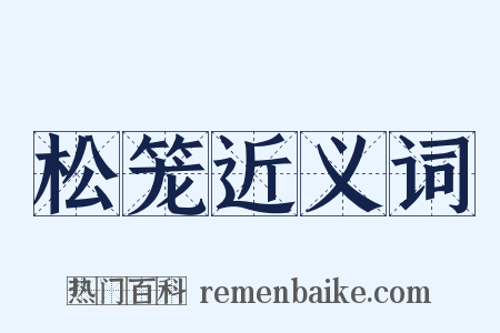 松笼近义词是什么意思的图片